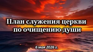 План служения церкви по очищению души (Слово от Бога 06.05.26 г.)