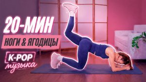 💦 Суперпотная Тренировка на ноги и ягодицы под K-pop | 20 мин | Памп сеты | Без веса