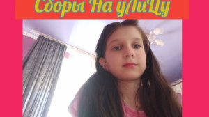 Сборы На улицу