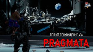 PRAGMATA: киберпанк‑триллер в открытом космосе — полное прохождение #14