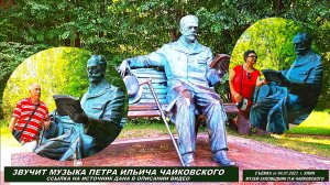 Здесь Чайковский гулял часами, здесь ступала его нога... Вторая часть