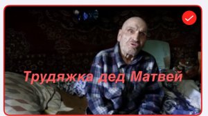 Быть Добру. Дед Матвей трудяжка