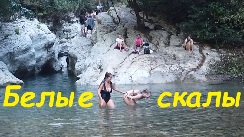 Смелые девчонки. Белые скалы на реке Хоста.