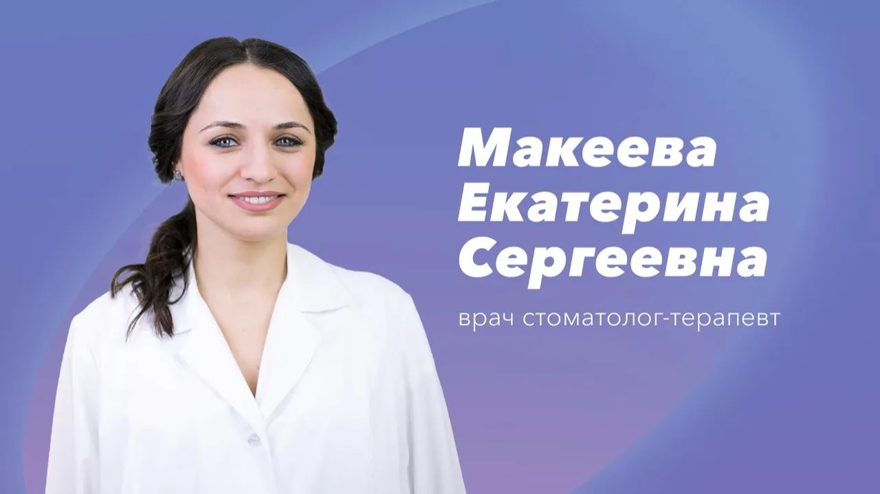 Команда Gosmed. Врач стоматолог-терапевт Макеева Екатерина Сергеевна
