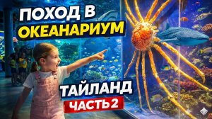 Поход в ОКЕАНАРИУМ 🐠 Таиланд Часть 2 🌴