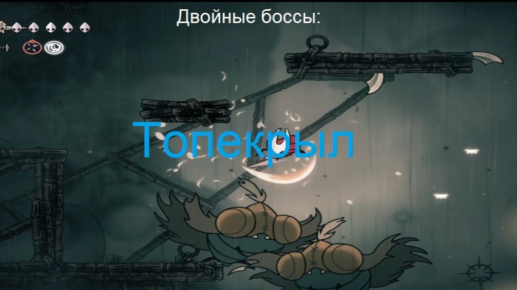 Двойные боссы: Топекрыл
