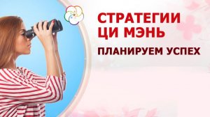 Стратегии Ци Мэнь: решаем вопросы здесь и сейчас