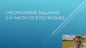 Оформление 2-й части ОГЭ по физике