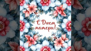 С Международным Днём матери!💕