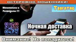 Мошенники звонят по телефону _ Ночная доставка ( сборник ).