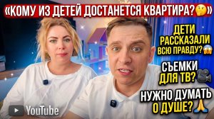 КОМУ ИЗ НАШИХ ДЕТЕЙ ПОЛОЖЕНА КВАРТИРА 🤔 ДЕТИ РАССКАЗАЛИ ВСЮ ПРАВДУ 😱 СЪЕМКИ ДЛЯ ТВ 🎥