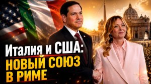 ИТАЛИЯ И США НОВЫЕ ГОРИЗОНТЫ ДИПЛОМАТИИ В УСЛОВИЯХ МЕЖДУНАРОДНОЙ НЕСТАБИЛЬНОСТИ