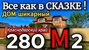 Южный ДОМ 🏡 280 м2 вашей Мечты! 🦯9 соток🦯20 700 000 ₽🦯ст. Стародеревянковская📞89245404992🌴