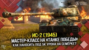 ИС-2 (1945): Мастер-класс на «Танке Победы» (Tanks Blitz | Танки Блиц)