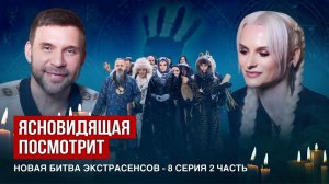 Ясновидящая посмотрит битву экстрасенсов, новый 25 сезон, 8 серия, 2 часть.