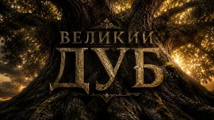 ВЕЛИКИЙ ДУБ: Про вековую память и предков | РАТЬ