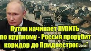 ПУТИН ИДЕТ ВА-БАНК! Россия готовит коридор до Приднестровья — Запад в тревоге