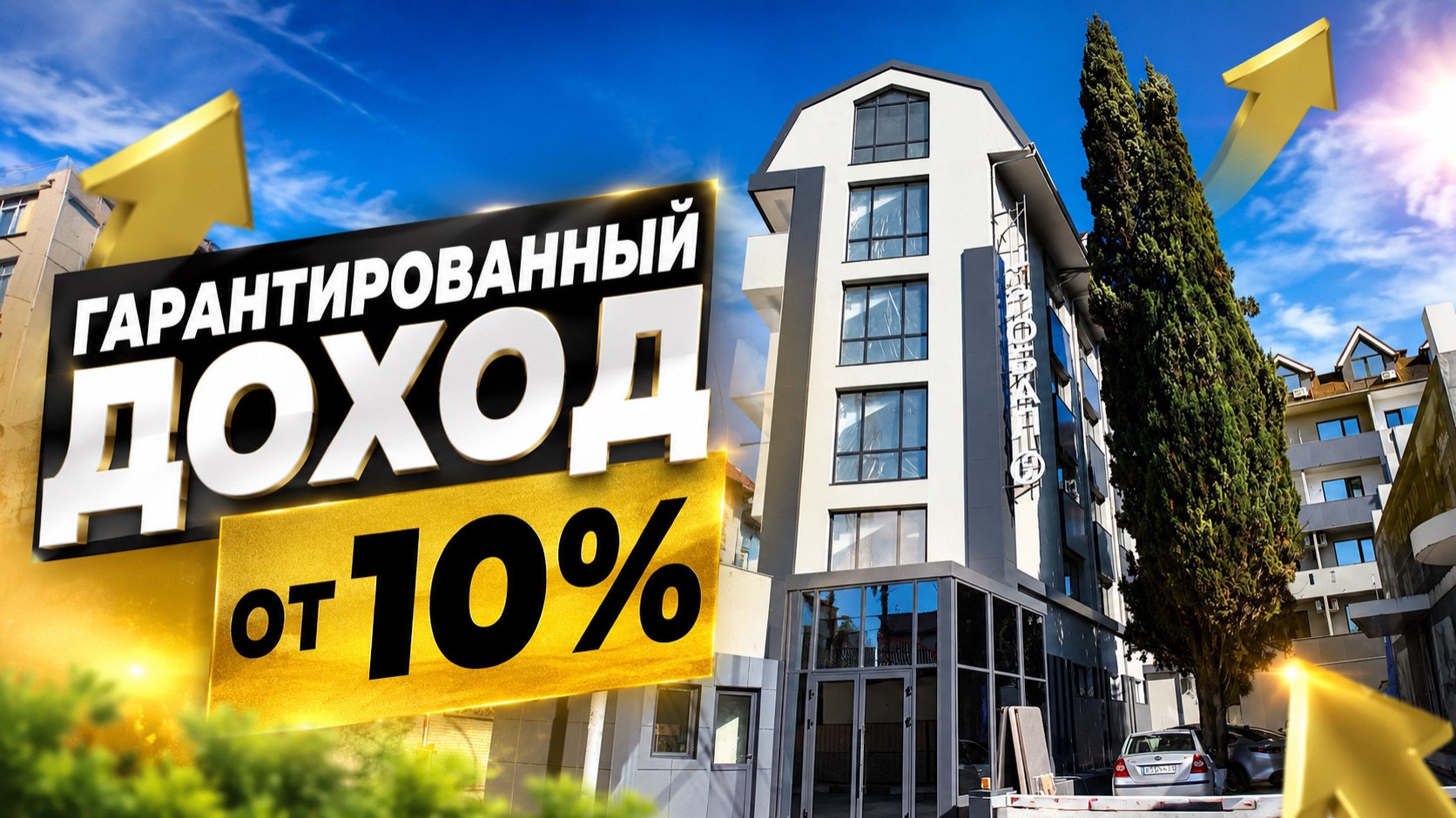 ЦЕНТР АДЛЕРА. ДОХОД ОТ 10% ГОДОВЫХ. Окупаемость 7-8 лет. ОТЕЛЬ ГРЕЙС ГЛОБАЛ смотреть онлайн