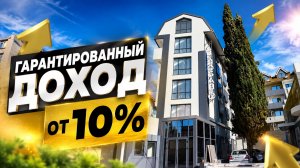 ЦЕНТР АДЛЕРА. ДОХОД ОТ 10% ГОДОВЫХ. Окупаемость 7-8 лет. ОТЕЛЬ ГРЕЙС ГЛОБАЛ