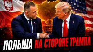 ПОЛЬША НОВЫЙ ОБРАЗЕЦ НАТО ИЛИ СИГНАЛ ТРЕВОГИ ДЛЯ ЕВРОПЫ