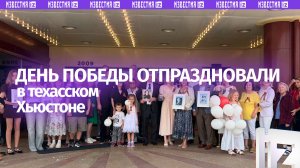 Генконсульство РФ в техасском Хьюстоне отметило День Победы