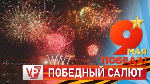 НЕБО НАД ЦЕНТРАЛЬНОЙ НАБЕРЕЖНОЙ ВОЛГОГРАДА ОЗАРИЛ САЛЮТ В ДЕНЬ ВЕЛИКОЙ ПОБЕДЫ