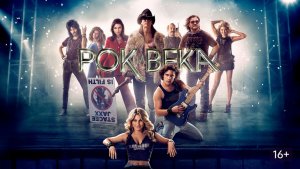 Рок на века (2012) / Rock of Ages