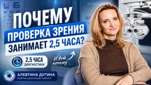 Почему проверка зрения занимает 2,5 часа?