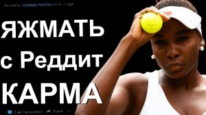 ЯЖЕМАТЬ С РЕДДИТ. БОМБЯЩИЕ ИСТОРИИ C ХОРОШЕЙ КОНЦОВКОЙ