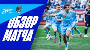 ЗЕНИТ — СОЧИ: важнейшая волевая победа