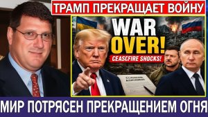 Скотт Риттер Трамп объявляет конец войны России и Украины — перемирие шокирует мир