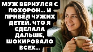 Истории из жизни|Муж вернулся с похорон|Аудио рассказы|Аудиокниги слушать онлайн|Жизненные истории