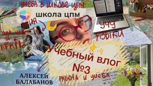 📚весенний влог❤️🔥 УЧЕБА В ШКОЛЕ ЦПМ🍃