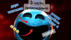третья часть прохождения poppy playtime chapter 4 на телефоне.