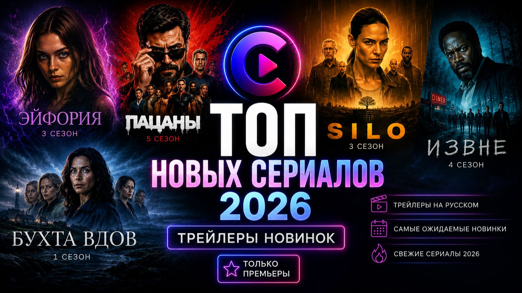 ТОП НОВЫХ СЕРИАЛОВ 2026 - ТОП ОЖИДАЕМЫХ И ВЫШЕДШИХ ЗА 2026 ГОД