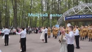 Майский вальс волонтеров Подмосковья и  Марш авиаторов. Королёвский духовой  оркестр. 9 мая 2026