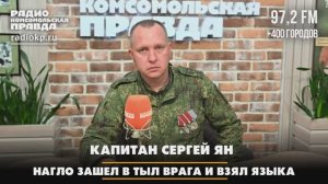 Капитан Сергей ЯН: Нагло зашел в тыл врага и взял языка | Диалоги