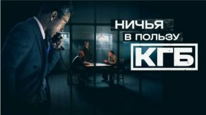 Ничья в пользу КГБ: трейлер 2025