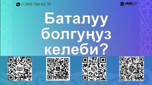 12 05 Баталуу болгуңуз келеби