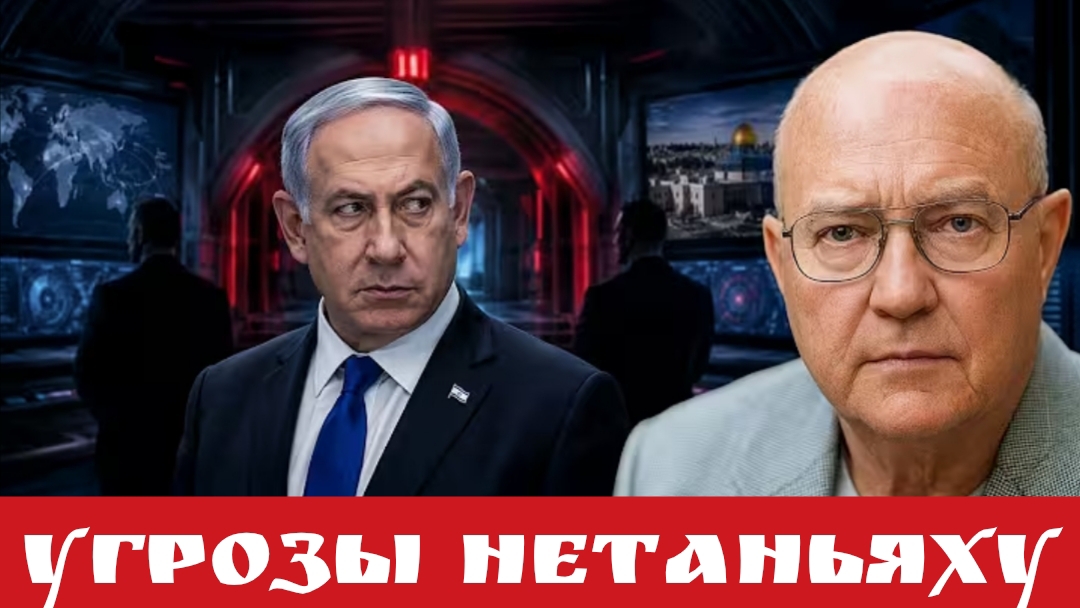 Угрозы Нетаньяху