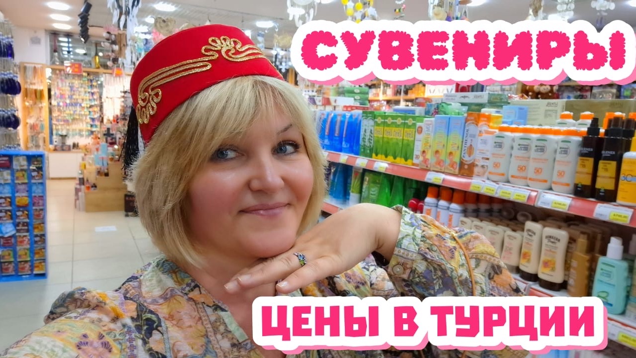 Турция🌴Шопинг в Тюрклер по торговым лавочкам.Обзор Сувениров,цены.Прощание с Женихом 🙃Ужин.