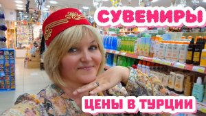 Турция🌴Шопинг в Тюрклер по торговым лавочкам.Обзор Сувениров,цены.Прощание с Женихом 🙃Ужин.