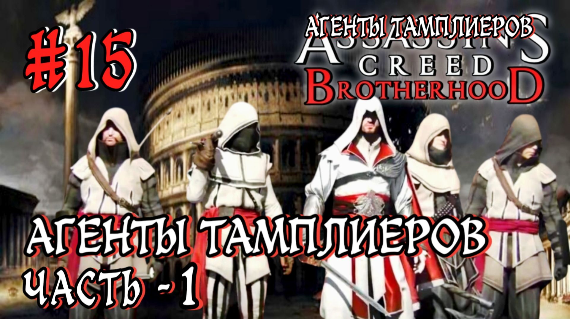 Assassin'S Creed: Brotherhood #13-Агенты Тамплиеров/Часть-1