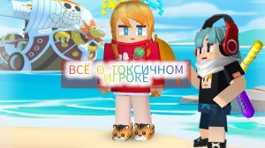 ВСЕ О ТОКСИЧНОМ ИГРОКЕ | Blockman Go | Bed Wars
