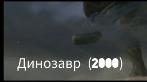 Эволюция динозавров и других доисторических существ в топовых фильмах за 106 лет