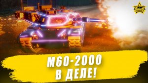 М60-2000 в деле! / Armored Warfare