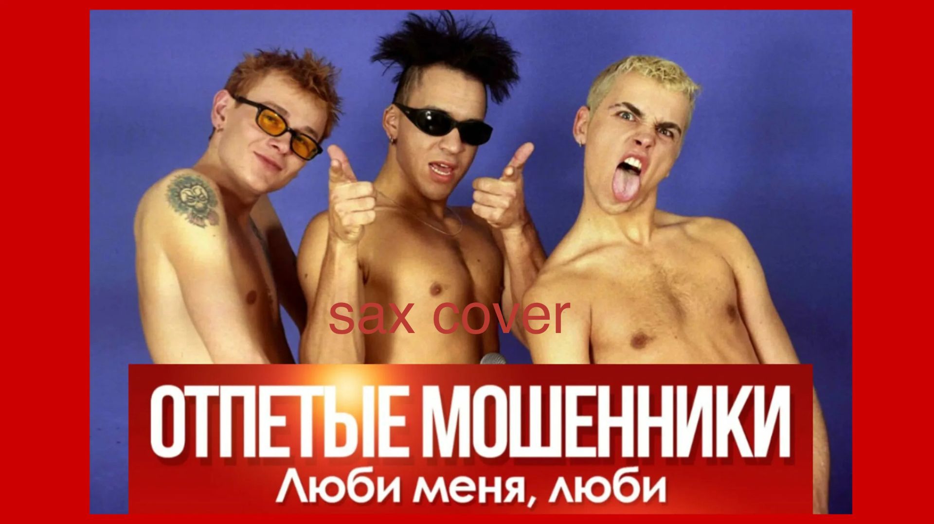 Отпетые мошенники - Люби меня люби (sax cover)