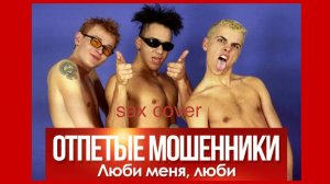 Отпетые мошенники - Люби меня люби (sax cover)