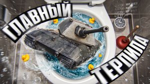 ГЛАВНЫЙ ТЕРПИЛА ТАНКОВ - E 100!