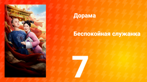 Беспокойная служанка 7 серия